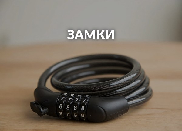 Замки