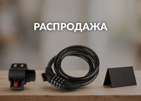Распродажа