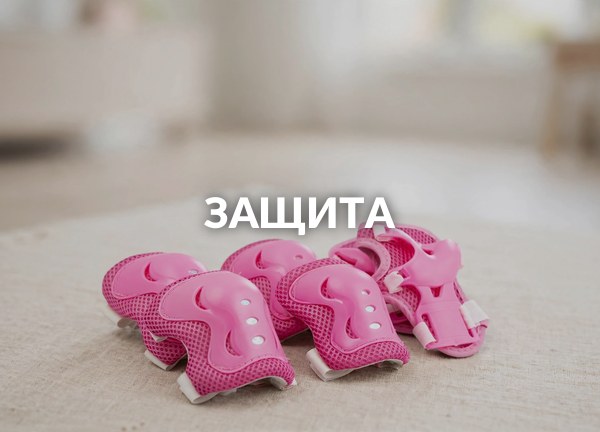 Защита