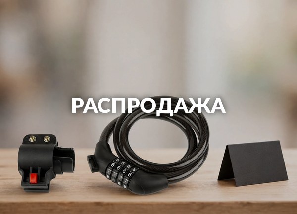 Распродажа