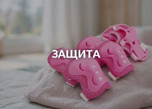 Защита