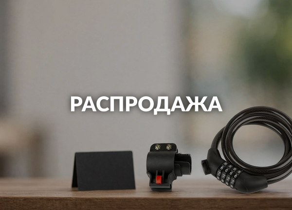 Распродажа