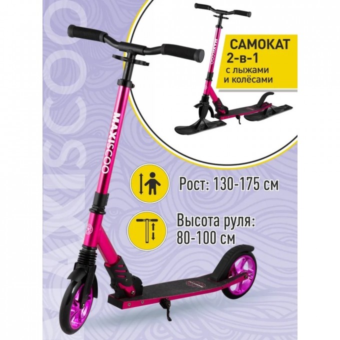Самокат с лыжами 2-х колесный MAXISCOO "A2-180" (2022), розовый MSC-A180-2P-SKI